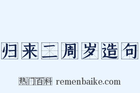 归来二周岁造句是什么意思的图片